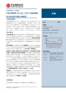 传媒行业中信出版即将IPO上会关注6月重点新游戏上线及进口电影上映表现20190602中信建