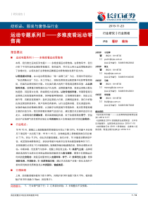 纺织品服装与奢侈品行业运动专题系列多维度看运动零售商20191123长江证券12页