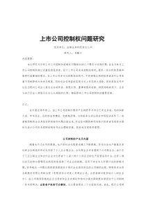 上市公司控制权研究