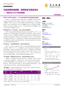 零售行业2018年投资策略可选消费持续回暖推荐珠宝与百货龙头20171225光大证券30页