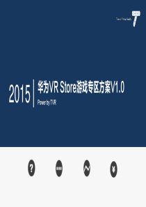 华为VRStore虚拟现实游戏专区方案思路V10