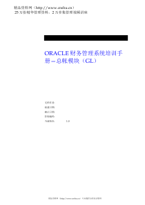 ORACLE财务管理系统培训手册—总帐模块（GL）