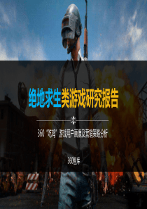 绝地求生类游戏研究报告