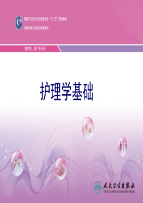 19第十九章-危重病人的护理及抢救技术