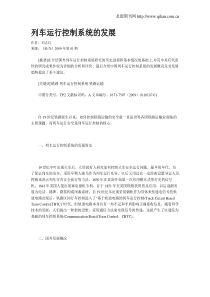 列车运行控制系统的发展