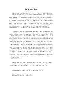戴尔公司客户管理案例