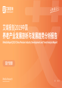 71页2019中国养老产业发展剖析与发展趋势分析报告艾媒