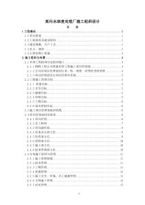 某污水深度处理厂施工组织设计方案