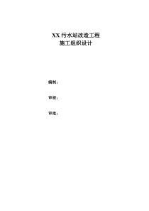 某污水站改造工程施工组织设计方案