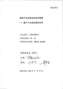 房地产企业的动态成本管理__基于A企业的案例分析