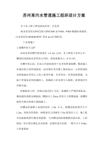 苏州某污水管道施工组织设计方案