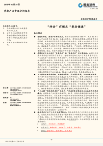 国金证券养老产业专题分析两会前瞻之养老健康