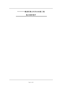 集团有限公司污水处理工程施工组织设计方案