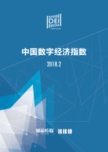 财新传媒2018年2月中国数字经济指数2018218页