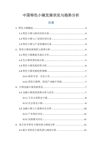 04中国特色小镇发展状况与趋势分析