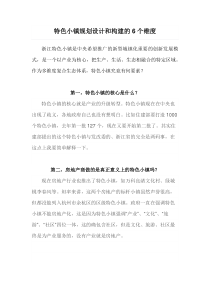 14特色小镇规划设计和构建的6个维度