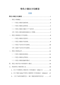 35特色小镇全方位解读