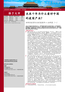 145页预防性疫苗行业深度报告未来十年为什么看好中国的疫苗产业