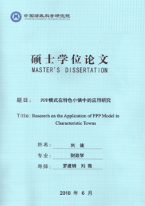 PPP模式在特色小镇中的应用研究
