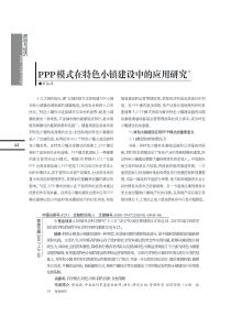 PPP模式在特色小镇建设中的应用研究
