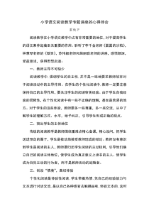 小学语文阅读教学专题讲座的心得体会