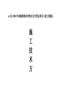 xx农村饮水安全土建工程施工组织设计