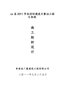XX县2011年农村环境连片整治工程E标段施工组织设计
