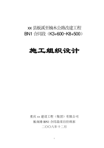 农村公路施工组织设计
