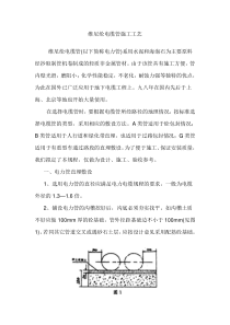 维尼纶电缆管施工工艺