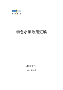 清科特色小镇政策汇编截止到2017年2月122页