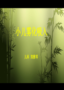 小儿雾化吸入(护理)