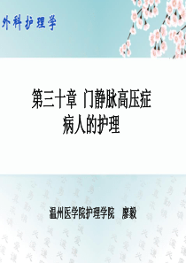 30第三十章-门静脉高压症病人的护理