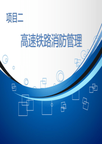 高铁乘务安全管理与应急处理--项目二