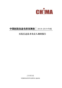 2019中国医院信息化状况调查报告20199276页