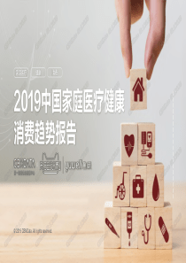 2019中国家庭医疗健康消费趋势报告CBNData2019243页