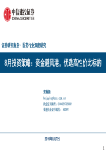 2019医药行业深度研究8月份投资策略资金避风港优选高性价比标的50页