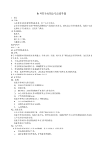 QAM-01进出口公司品质手册