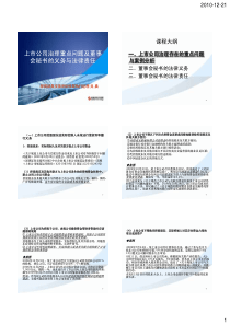 上市公司治理重点问题及董秘义务与责任