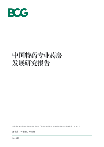 BCG中国特药专业药房发展研究报告2018920页