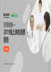 CBNData阿里健康线上体检消费报告23页