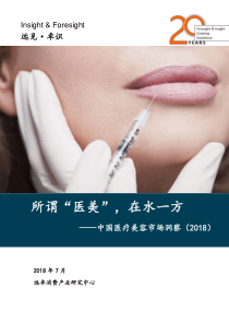 InsightForesight远见卓识中国医疗美容行业洞察201824页