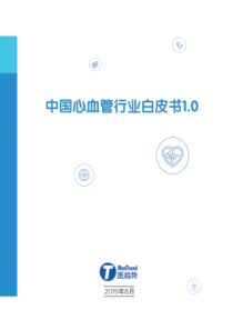 中国心血管行业白皮书10医趋势飞利浦2019894页