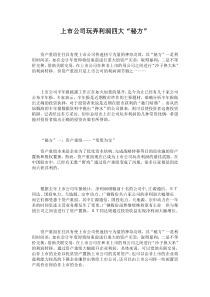 上市公司玩弄利润四大“秘方”(1)