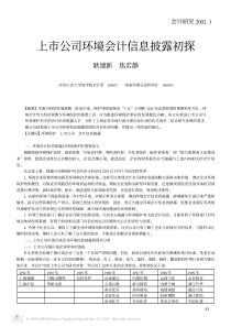 上市公司环境会计信息披露初探