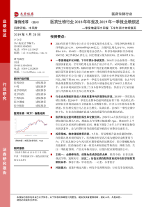 医药生物行业2018年年报及2019年一季报业绩综述一季度增速环比回暖下半年预计持续复苏201