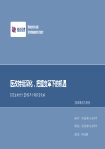 医药生物行业2019年中期投资策略医改持续深化把握变革下的机遇20190626信达证券46