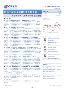 医药生物行业2019年中期策略大分化时代聚焦大创新与大消费20190623广发证券48页