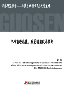 医药生物行业7月投资策略中报前瞻稳健政策明朗改善预期20190716国信证券28页