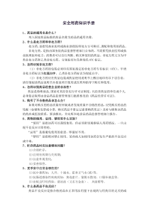 安全用药知识手册