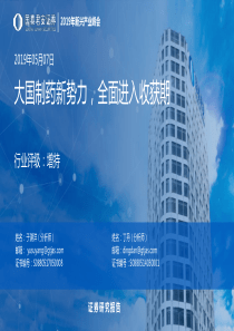 医药生物行业大国制药新势力全面进入收获期20190507国泰君安59页
